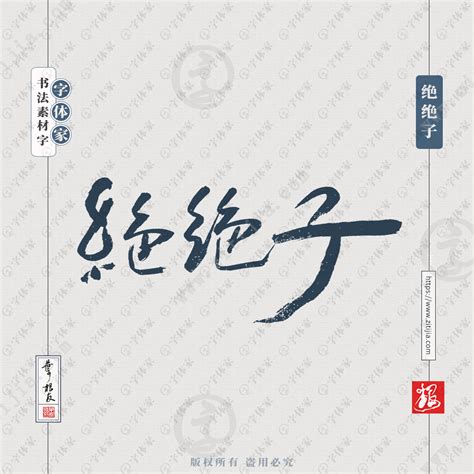 絕絕子 意思|绝绝子（网络热词）